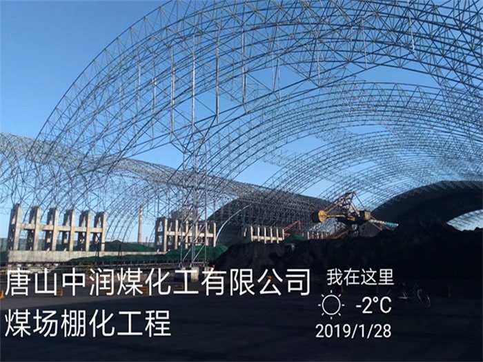 临安中润煤化工有限公司煤场棚化工程